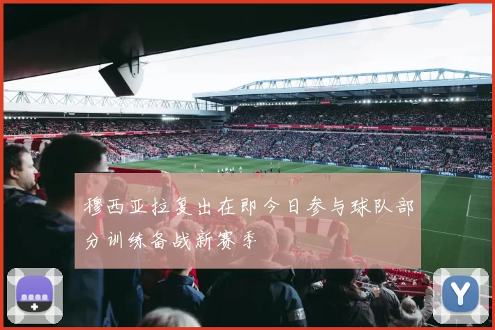 穆西亚拉复出在即今日参与球队部分训练备战新赛季