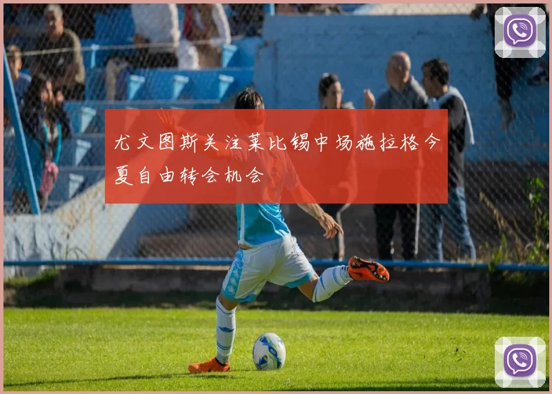 尤文图斯关注莱比锡中场施拉格今夏自由转会机会