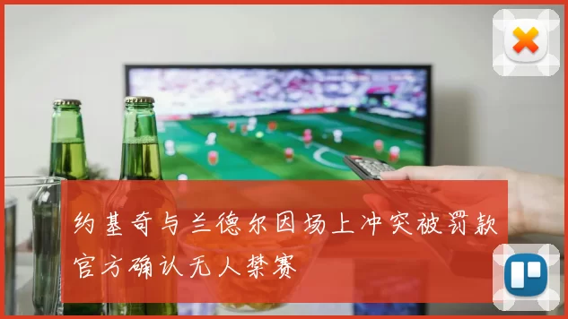 约基奇与兰德尔因场上冲突被罚款官方确认无人禁赛