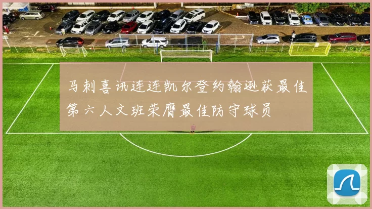 马刺喜讯连连凯尔登约翰逊获最佳第六人文班荣膺最佳防守球员