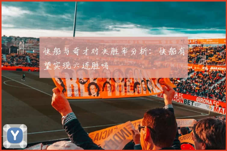 快船与奇才对决胜率分析：快船有望实现六连胜吗